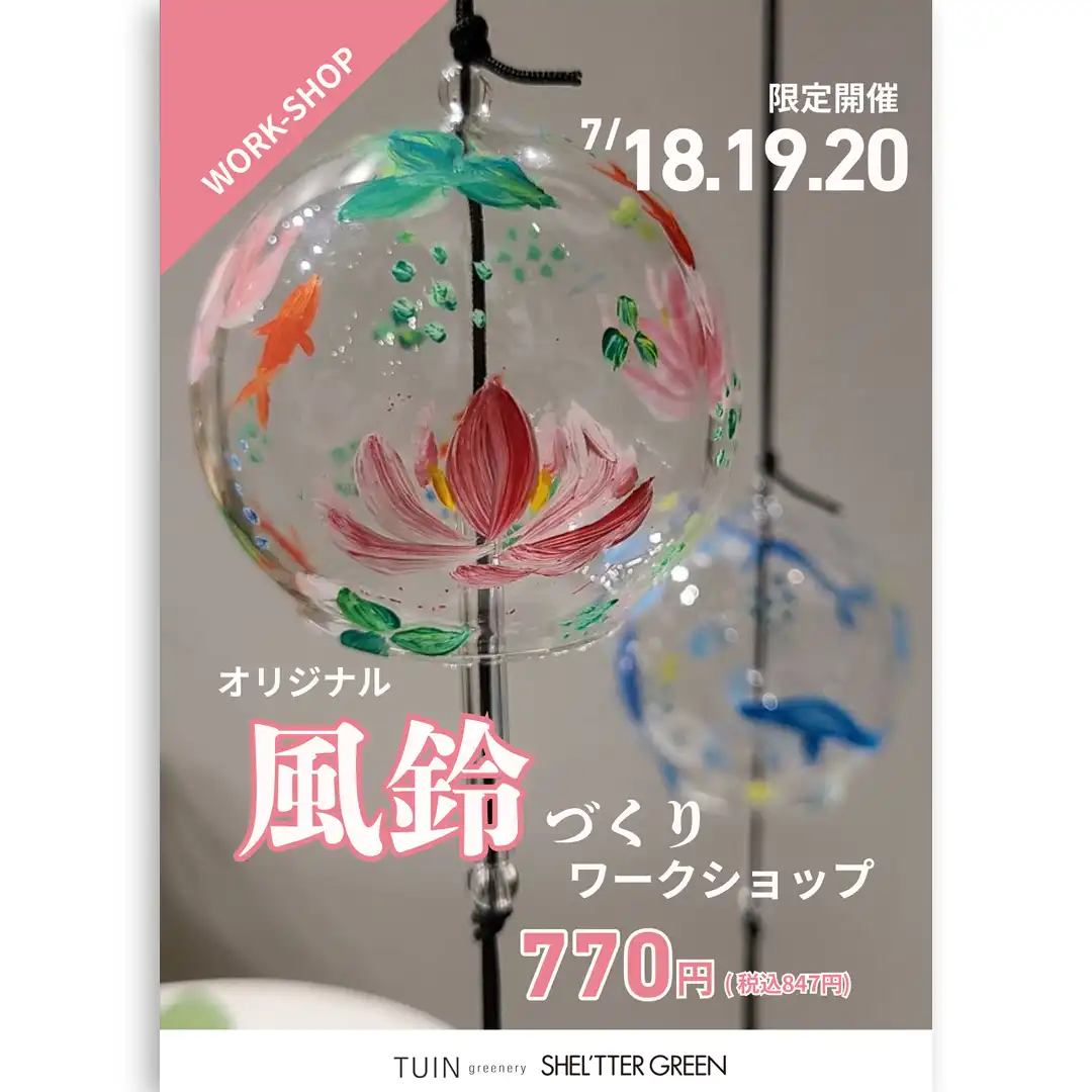 風鈴ワークショップ