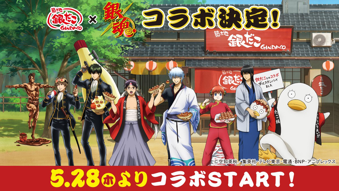 『銀だこ』×『銀魂』コラボレーション実施決定！！