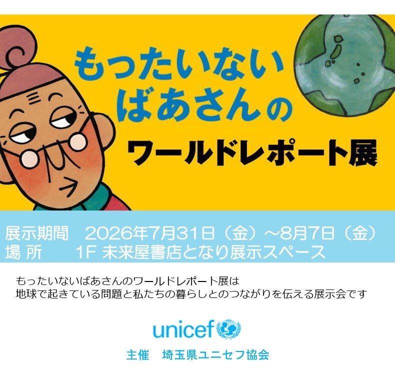 ほぼ使ってない状況です。イオンブランドです。 イベント｜【埼玉県ユニセフ協会】もったいないばあさんのワールド