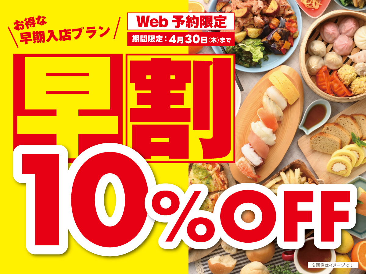 ＼ 早割WEB予約で10%OFF！お得に食べ放題！／