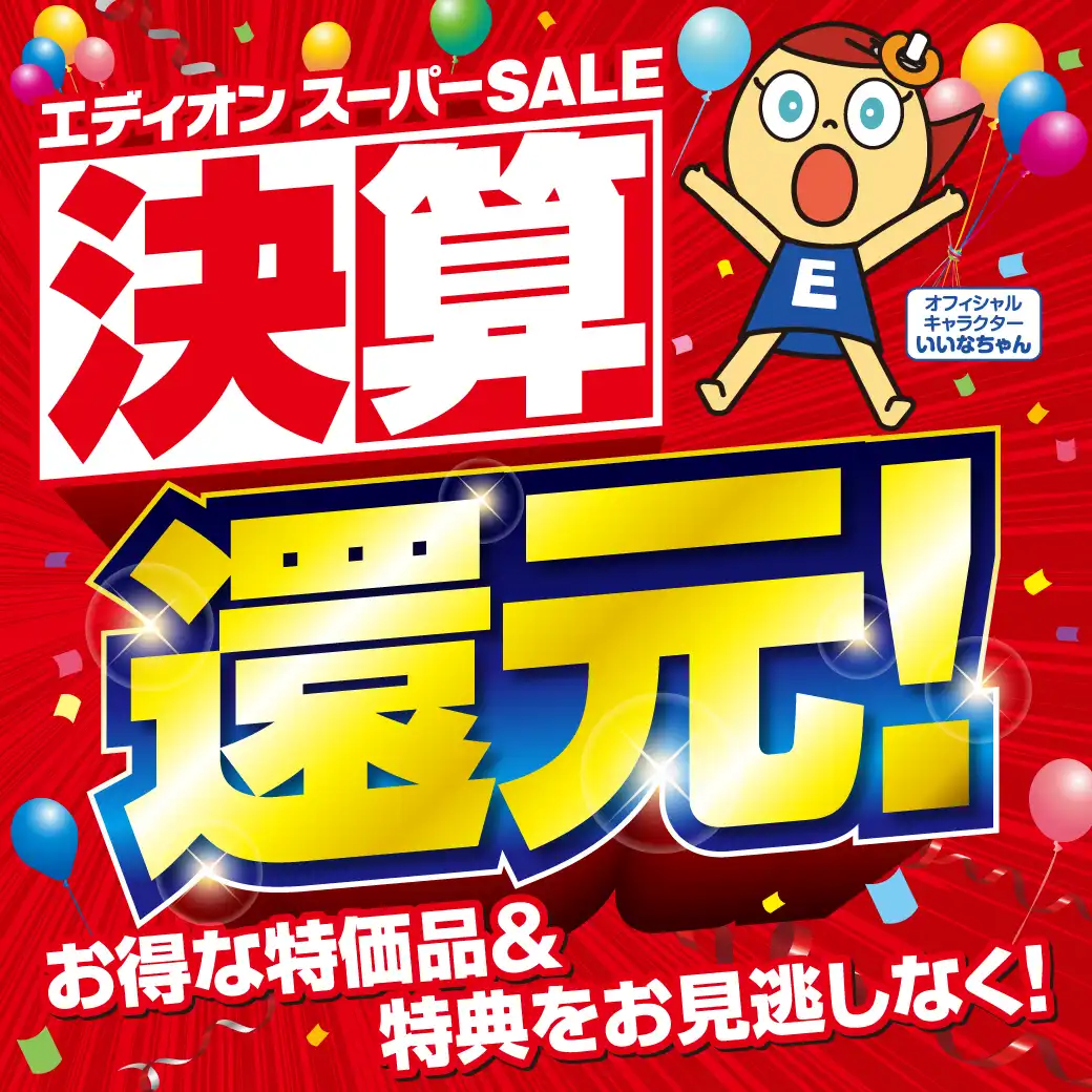 【大抽選会も】エディオンスーパーSALE 決算還元！