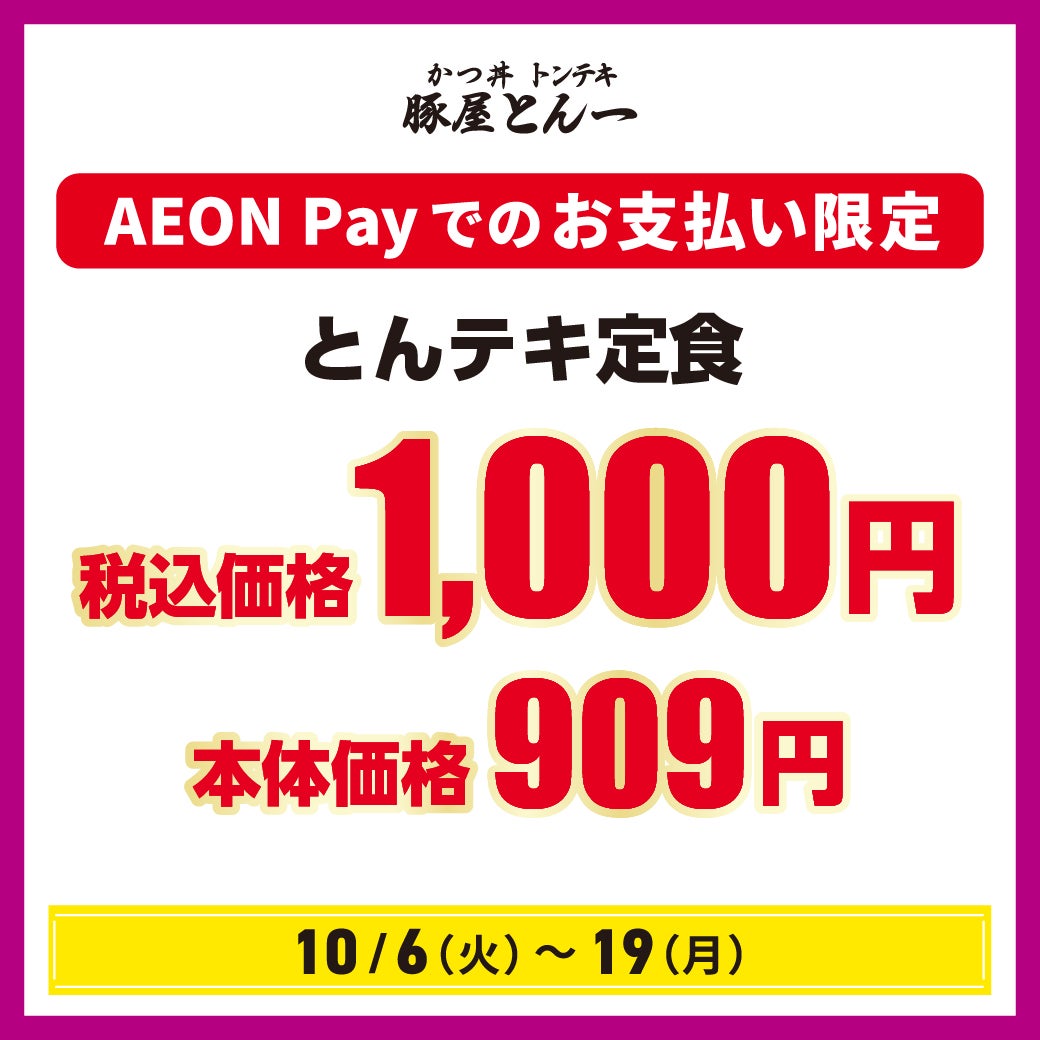 とんテキ定食 本体価格909円（税込価格1,000円）