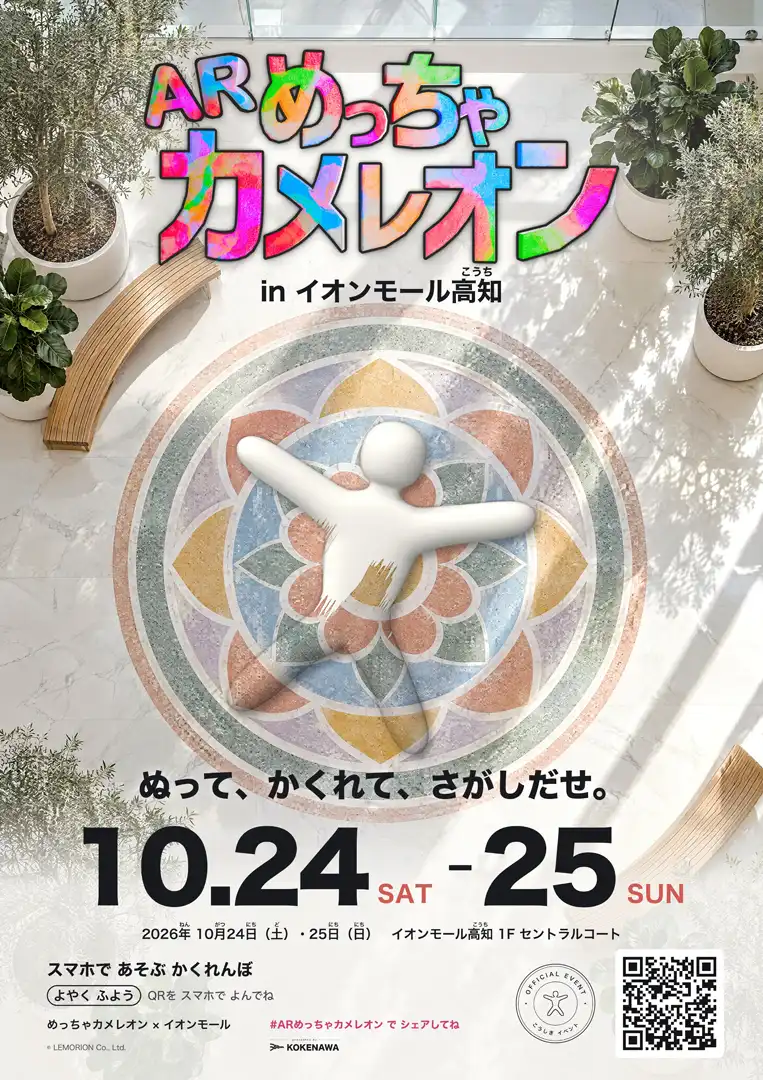 ARめっちゃカメレオン presented by KOKENAWA in イオンモール高知 ～めっちゃカメレオン × イオンモール はじめてのコラボイベント！～
