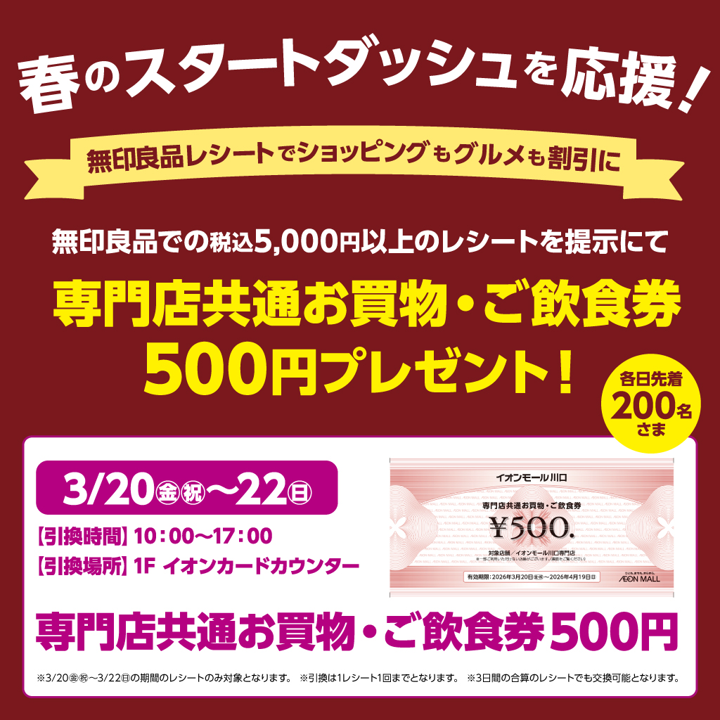 春のスタートダッシュを応援！～無印良品レシートでショッピングもグルメも割引～