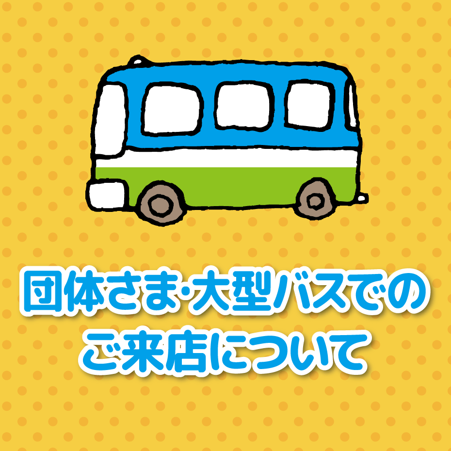 団体さま・大型バスでのご来店について