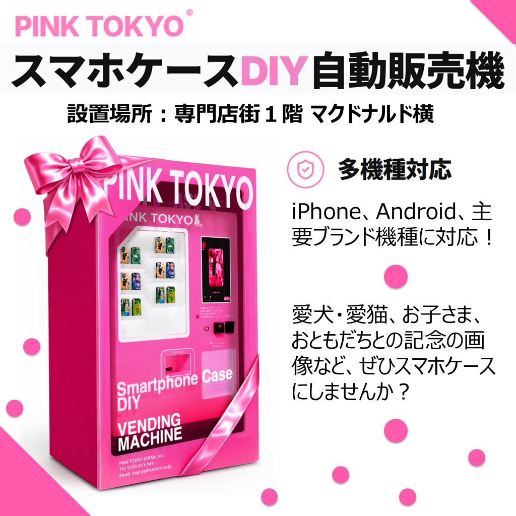イオンモール川口前川に、PINKTOKYO ブランドのスマホケースDIY自販機登場！