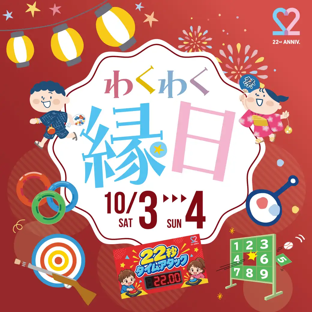 22周年祭限定!わくわく縁日