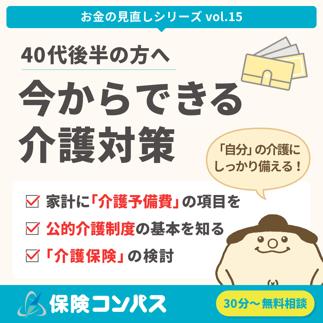 【40代後半お悩み（介護編）】について
