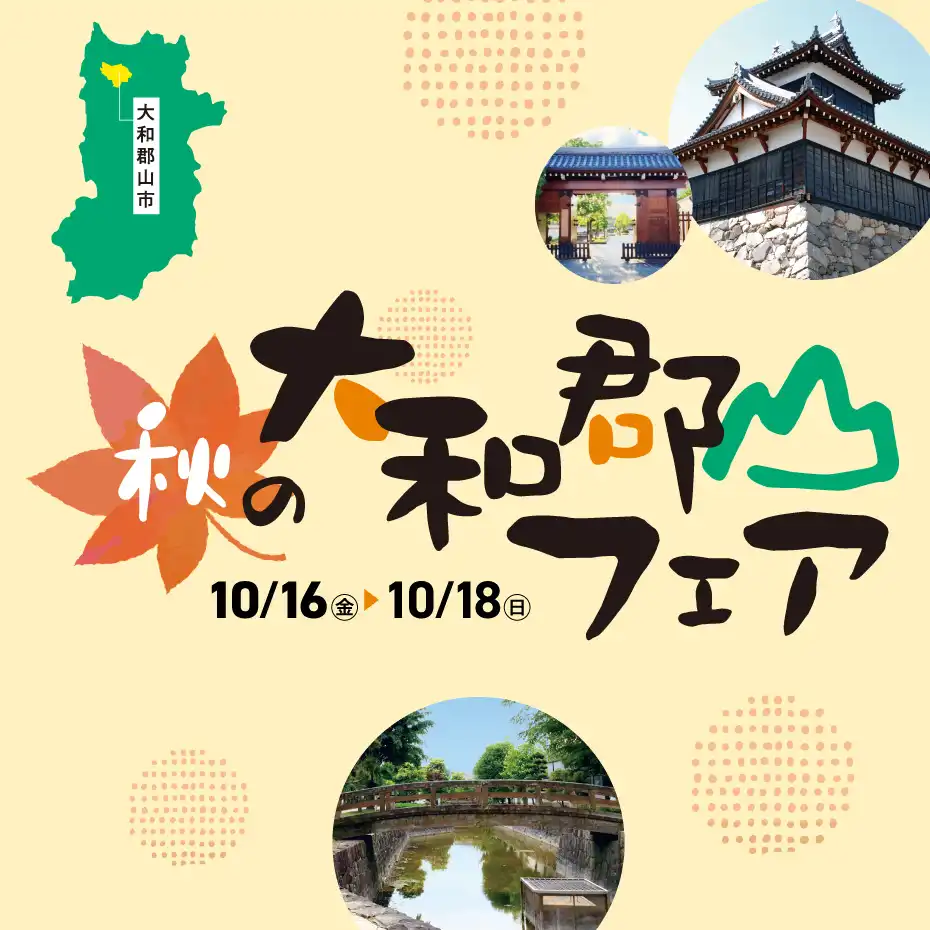 「大和郡山フェア」