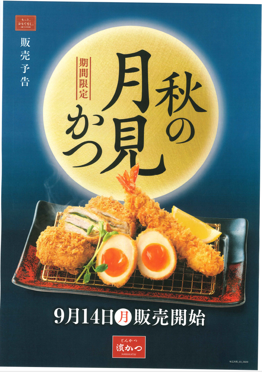 とんかつ濵かつ月見