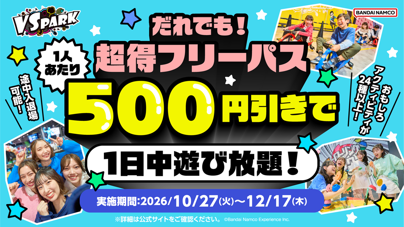  【だれでも！超得フリーパス】