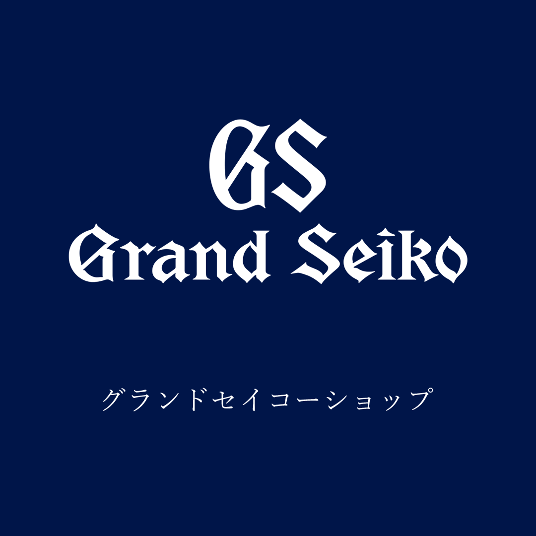 当店はGrand Seiko正規取扱店です！