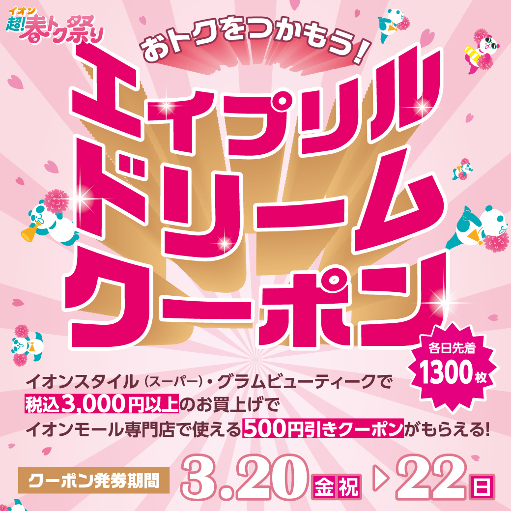 エイプリルドリームクーポン