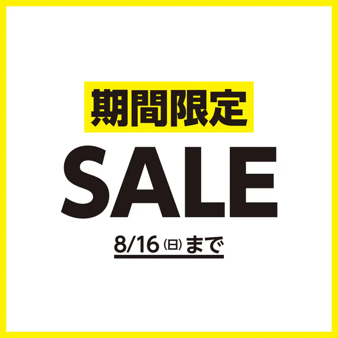 8月16日(日)まで!期間限定セール開催中!