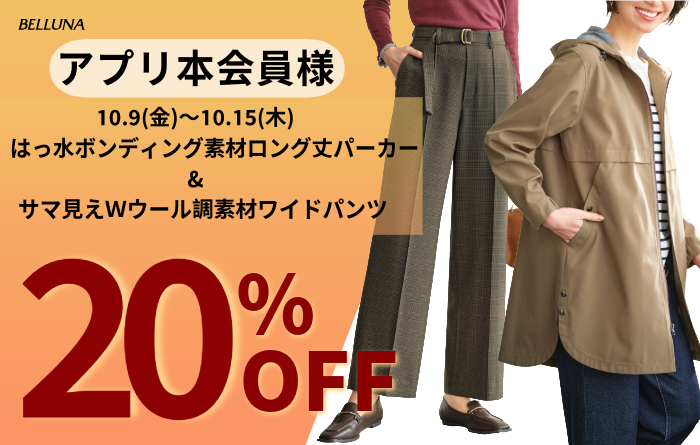 10月9日(金)~10月15日(木)は「はっ水ボンディング素材ロング丈パーカー」&「サマ見えWウール調素材ワイドパンツ」がアプリ本会員さま限定20%OFF!
