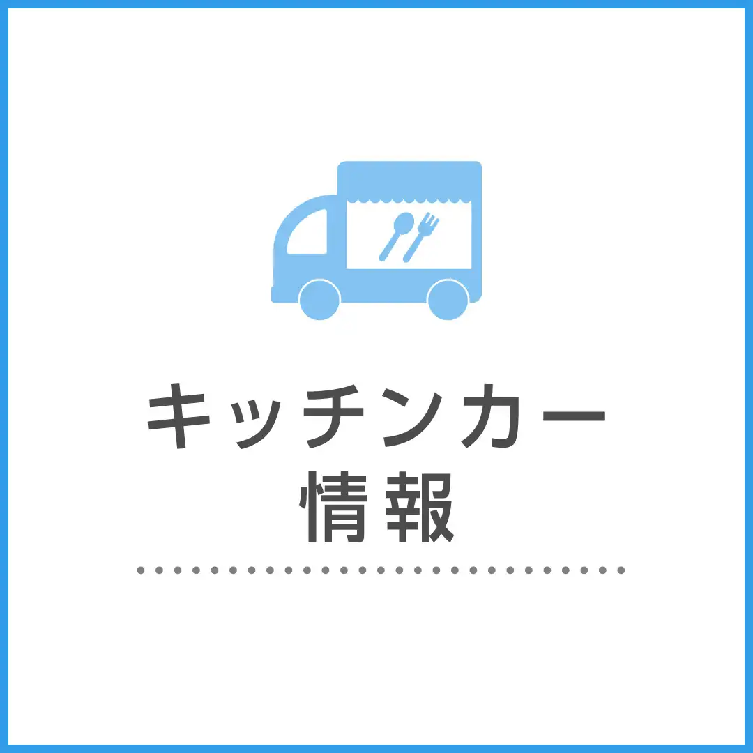キッチンカー情報
