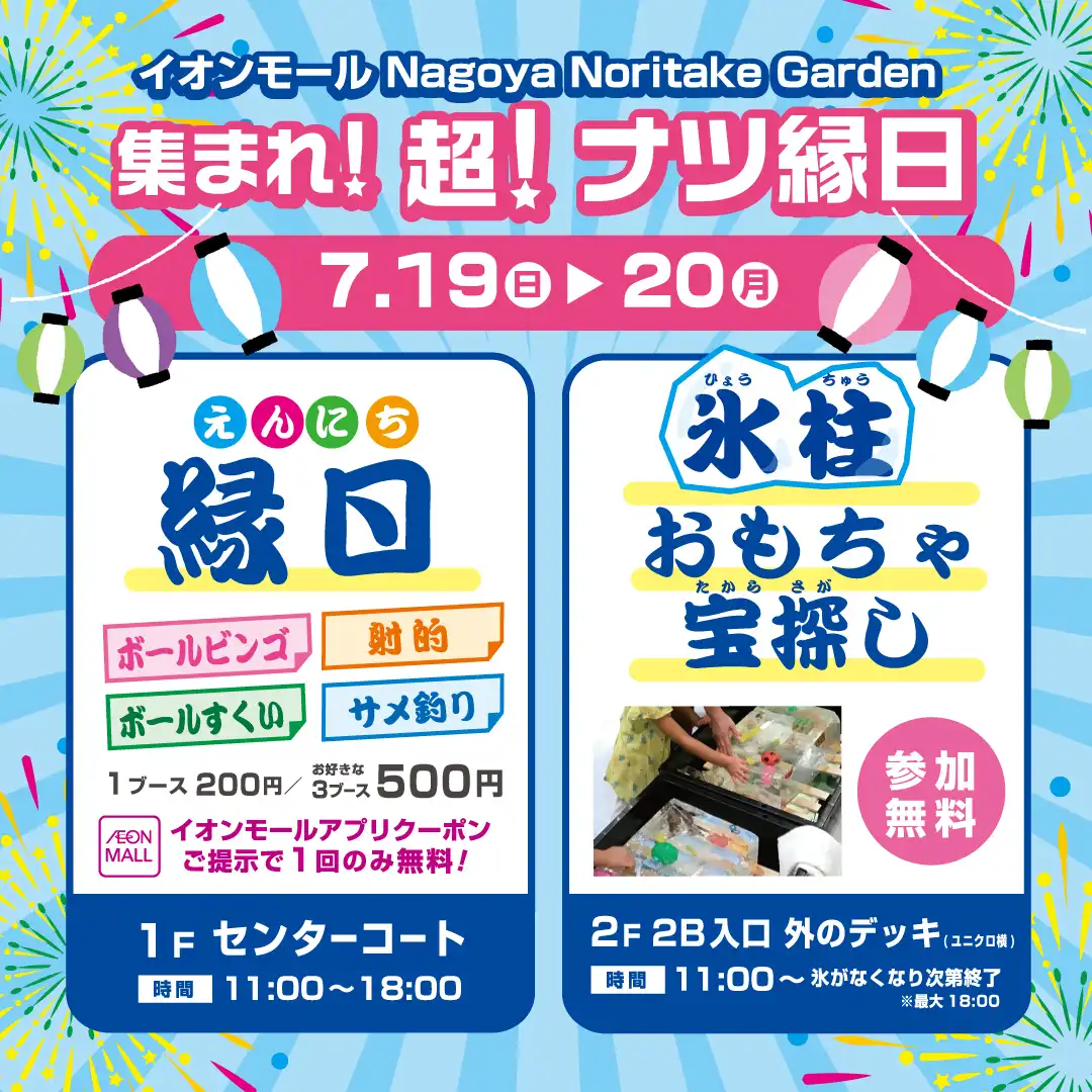 集まれ！超！ナツ縁日