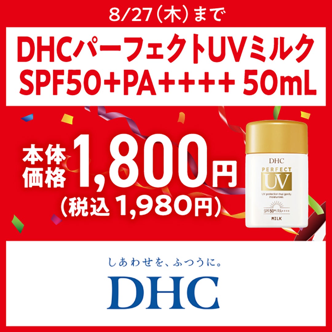 サマーセール_DHC
