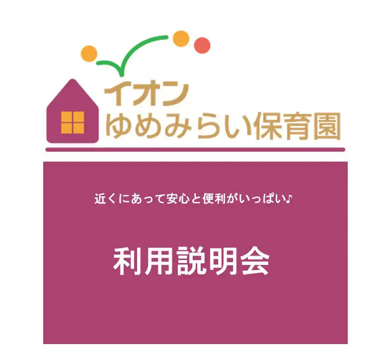 【イオンゆめみらい保育園】利用説明会(オンライン)
