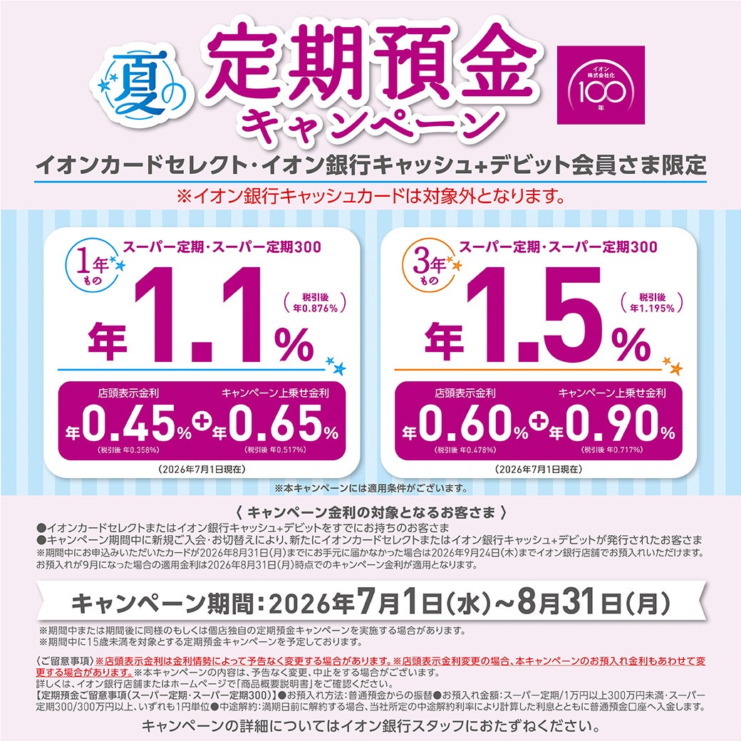 ニュース｜ショップニュース｜【8/31まで】夏の定期預金キャンぺーン