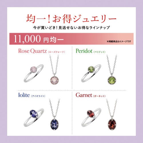 SVカラーストーンジュエリー　本体価格10,000円均一(税込11,000円均一)