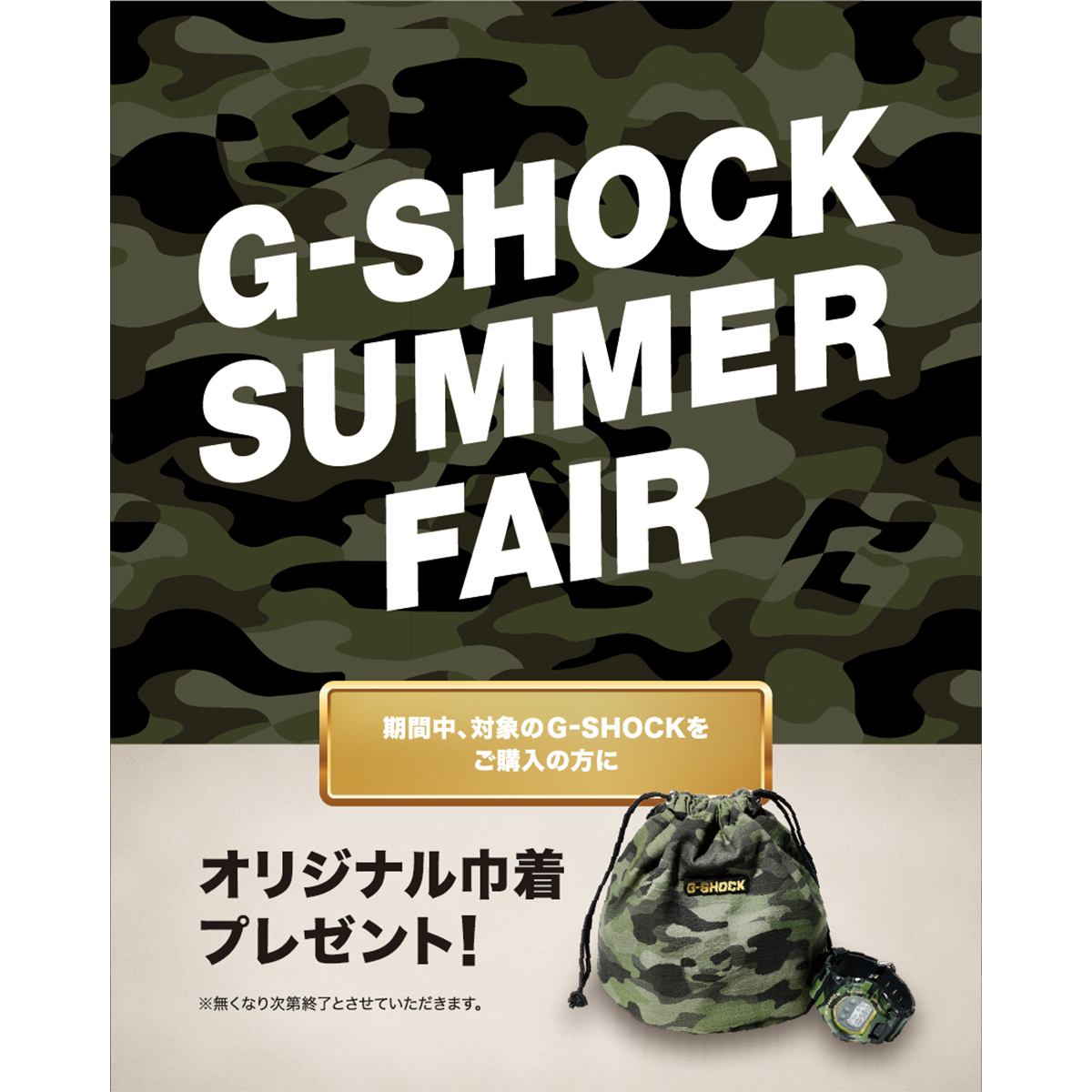 G-SHOCK SUMMER FAIR