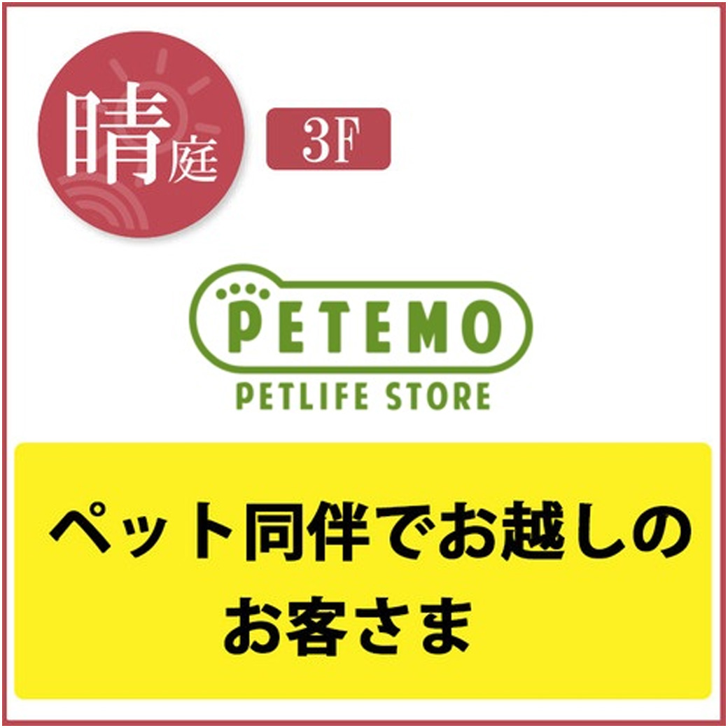 晴庭3F「PETEMO ペットライフストア」へ ペット同伴でお越しのお客さまへ