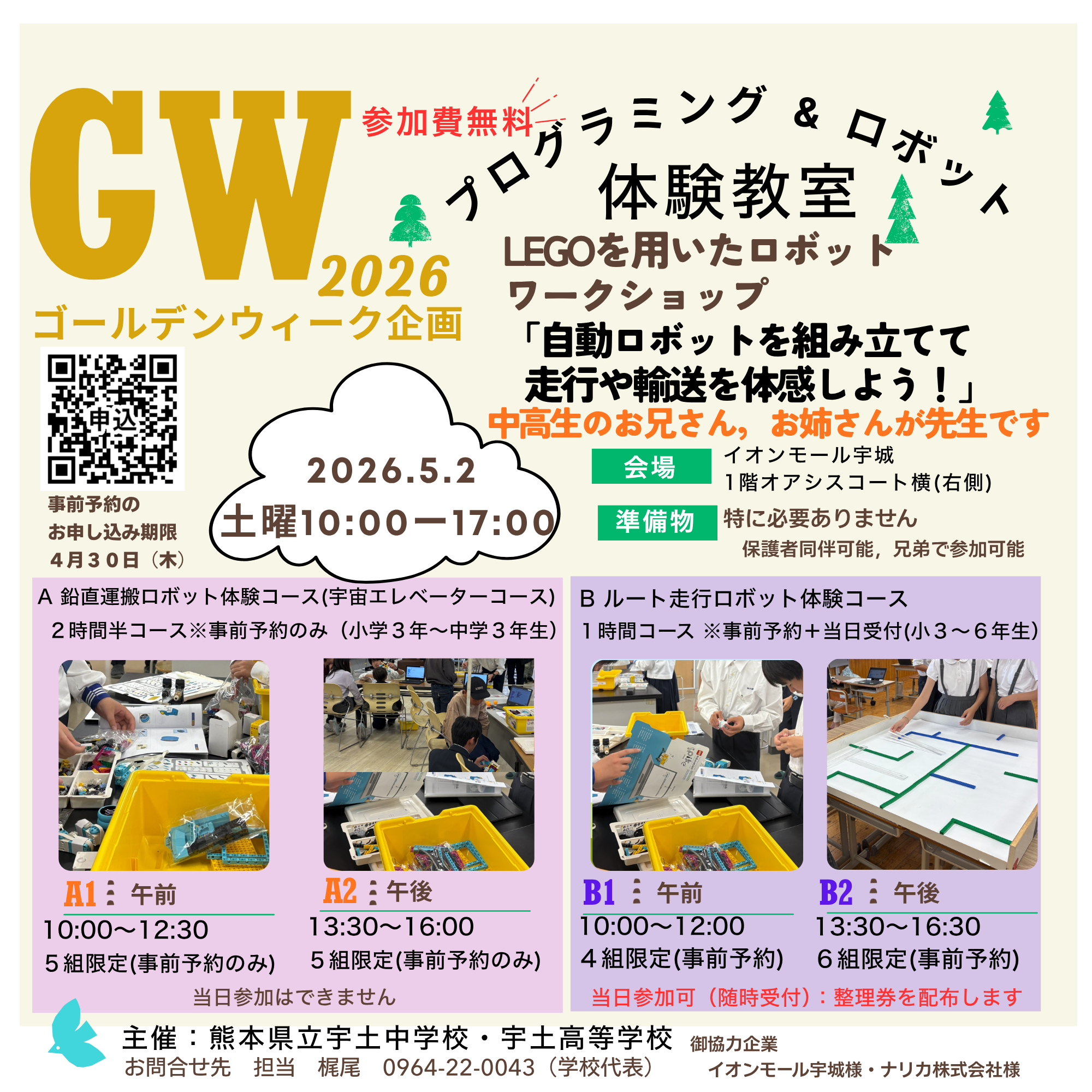 宇土中学・宇土高校　GWプログラミング＆ロボット体験教室