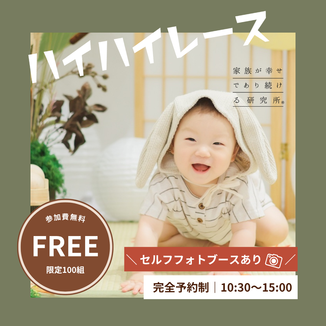 ハイハイレース＆フリーフォトブース