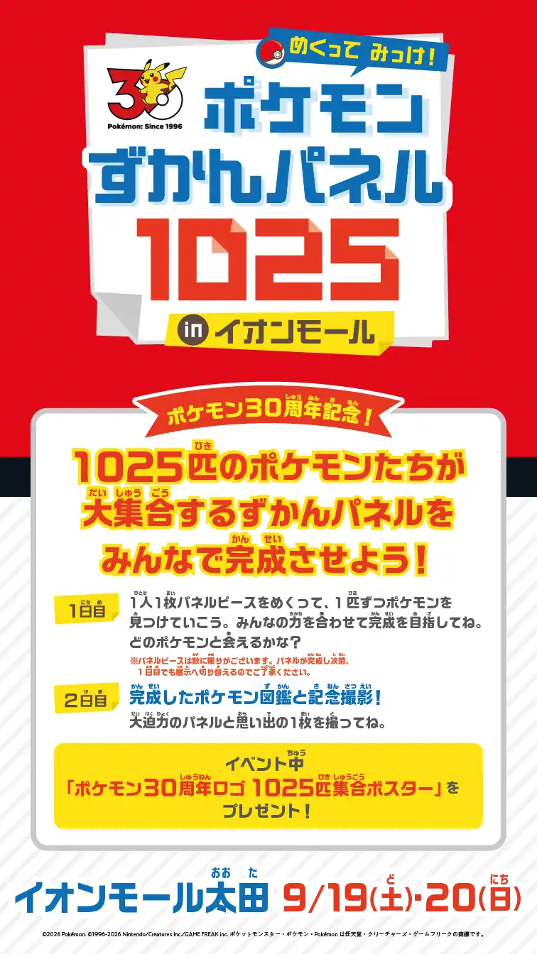 めくってみっけ！ポケモンずかんパネル 1025　inイオンモール