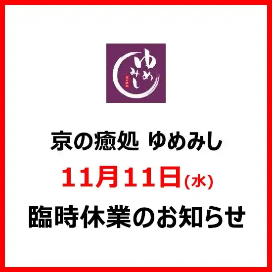京の癒処 ゆめみし　11月11日(水) 臨時休業のお知らせ