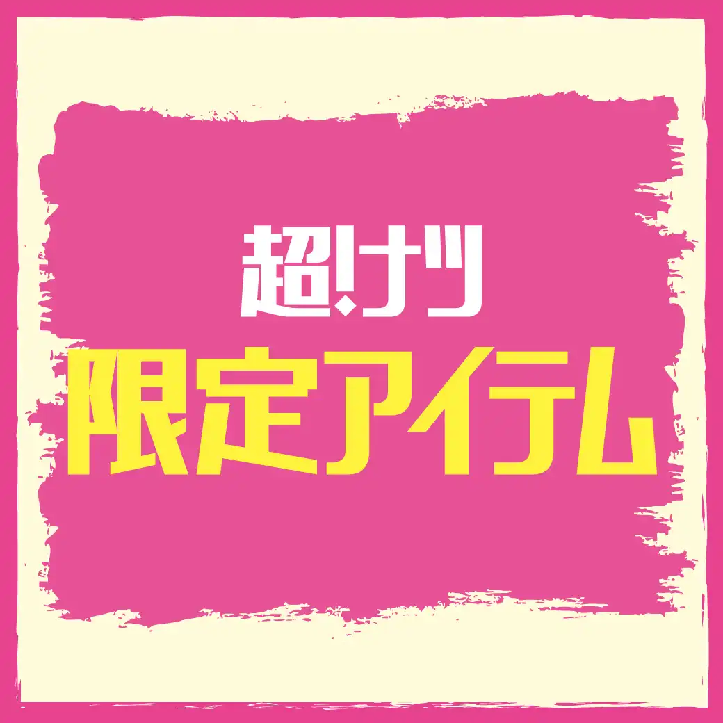 超！ナツ限定アイテム
