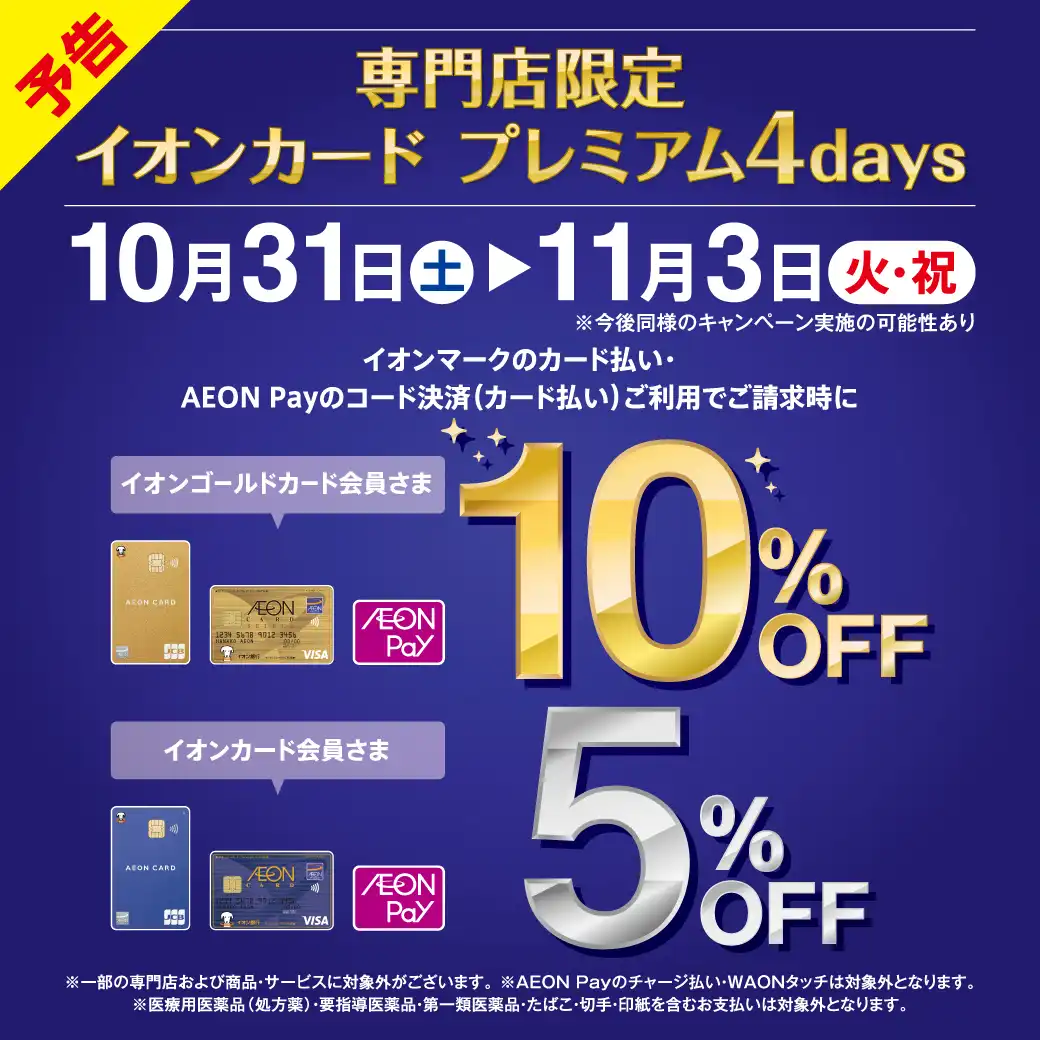 【予告】岡崎・豊川・浜松志都呂　専門店限定イオンカード請求時5％・10％OFF