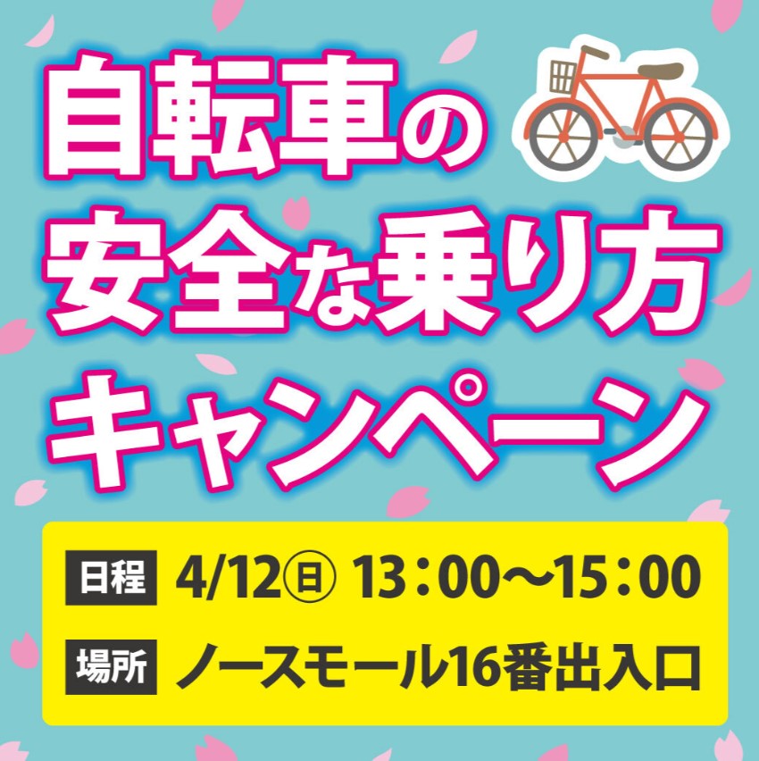 自転車の安全な乗り方を学ぼう！