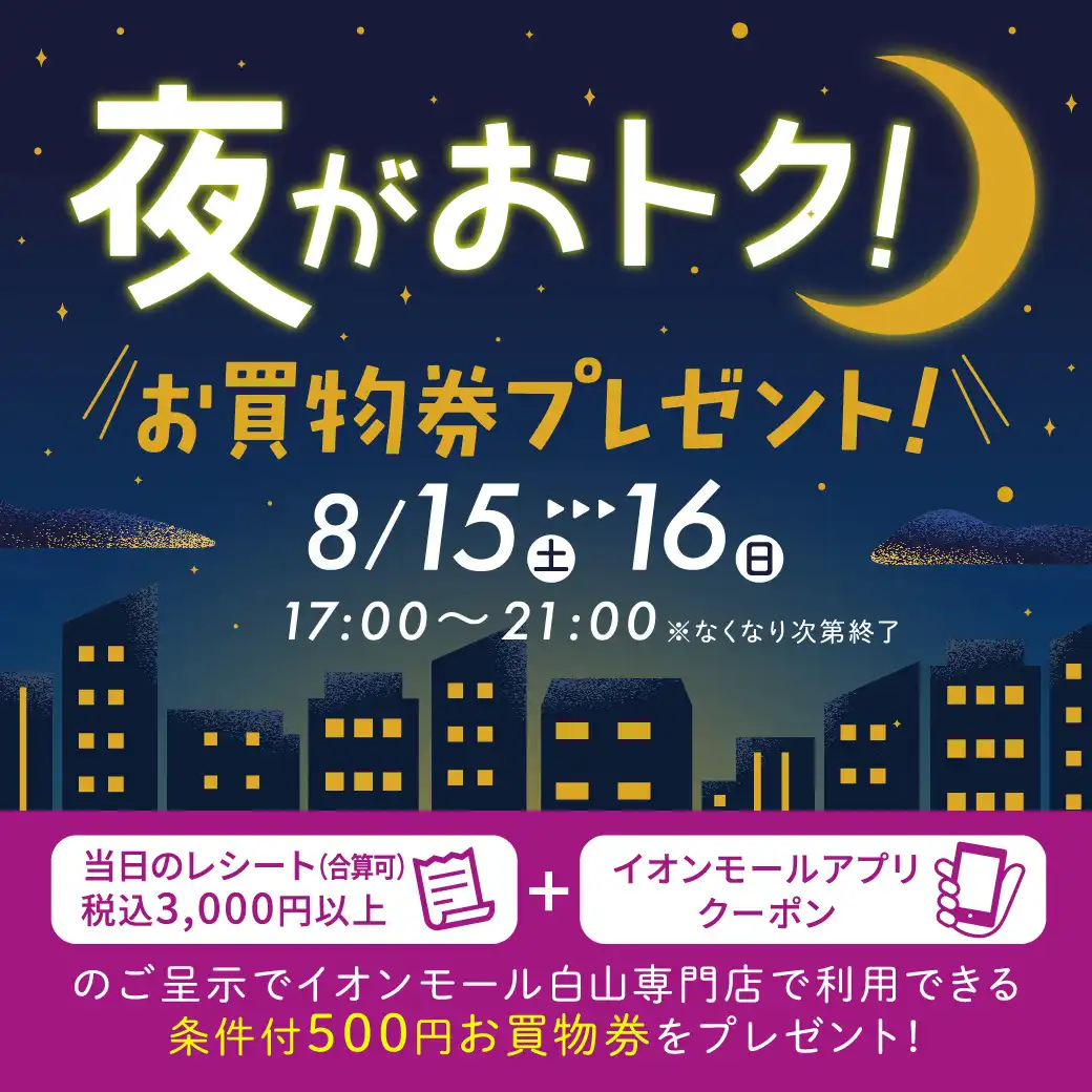 夜がおトク！お買物券プレゼント！