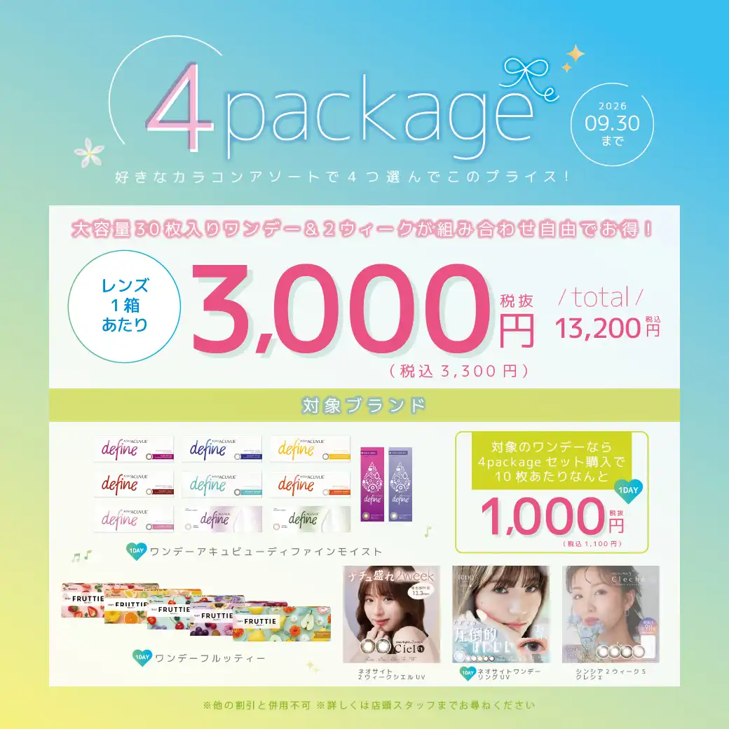 カラコン4箱SETキャンペーン開催中！