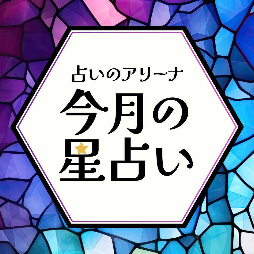 占いのアリーナ　今月の星占い