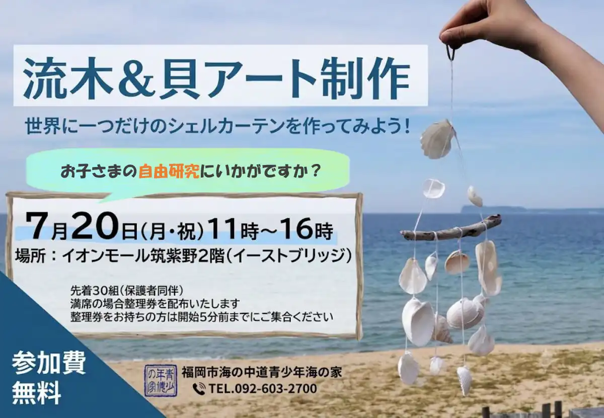 海の中道青少年海の家「流木＆貝アート制作」