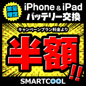 iPhone＆iPadバッテリー半額キャンペーン
