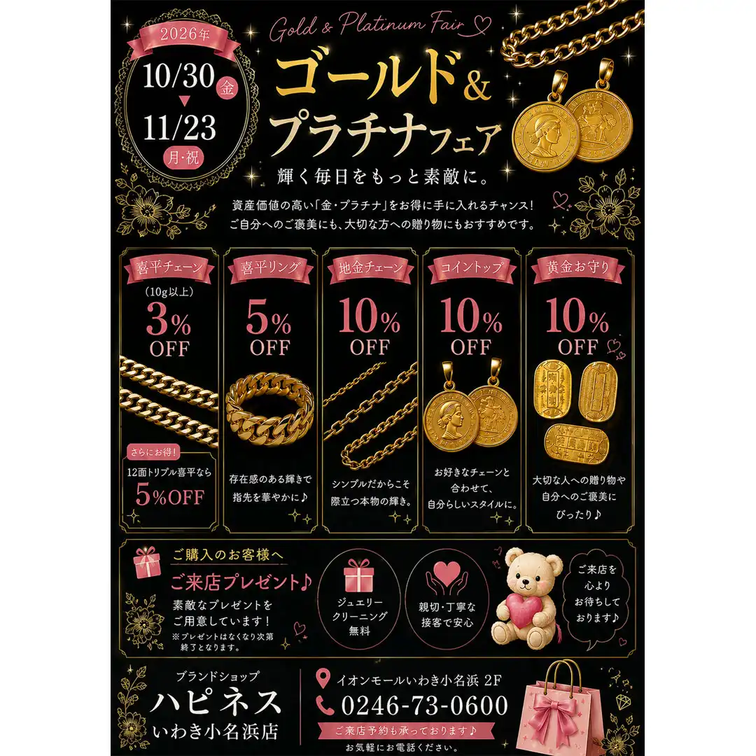 ゴールド＆プラチナフェア