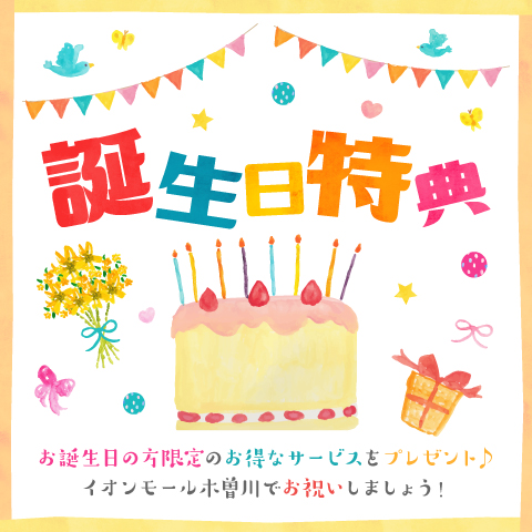 誕生日特典