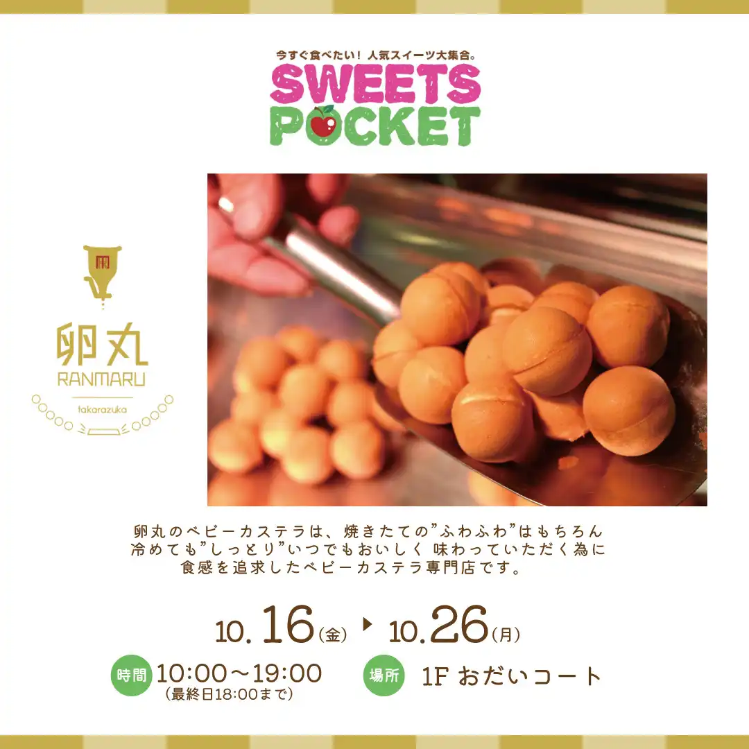 スイーツポケット