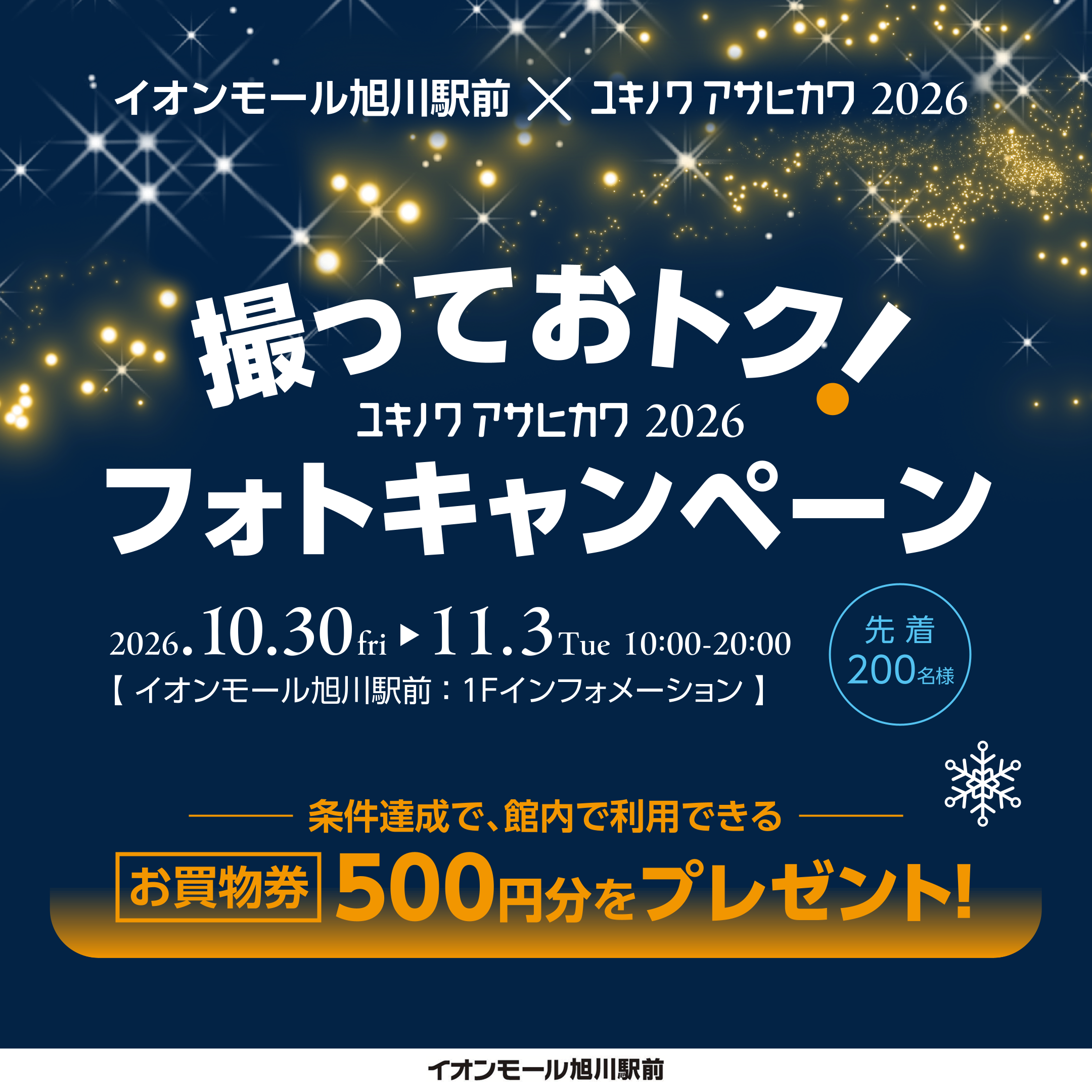 イオンモール旭川駅前×ユキノワ アサヒカワ 2026　撮っておトク！フォトキャンペーン