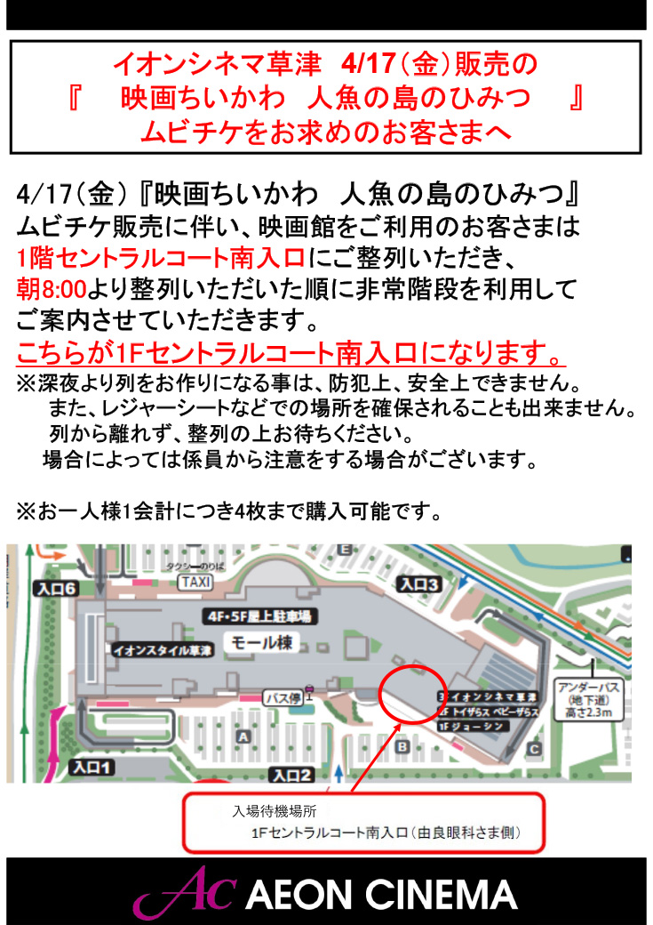 【3F イオンシネマ草津】4月17日(金)入場制限のご案内