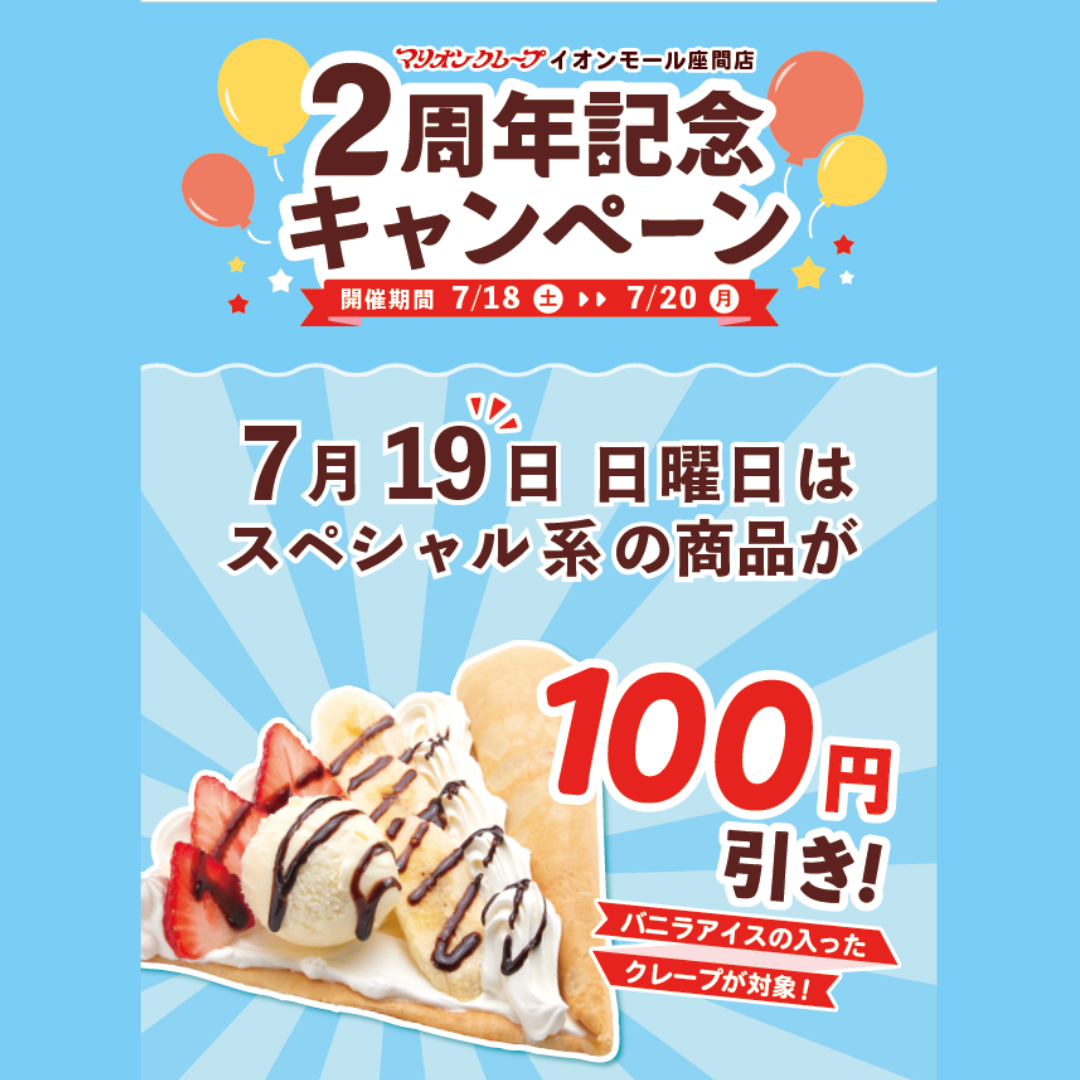 7月19日(日)マリオンクレープ 2周年記念キャンペーン