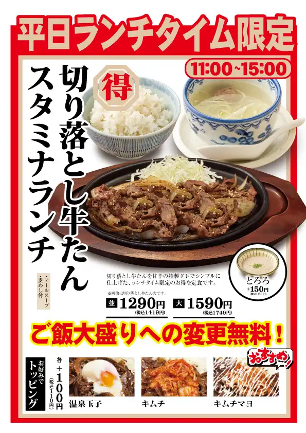 平日のお昼限定！『牛たんスタミナランチが』登場！