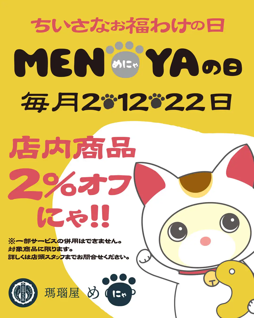 めにゃ・あにゃひーたの日は毎月2%OFF