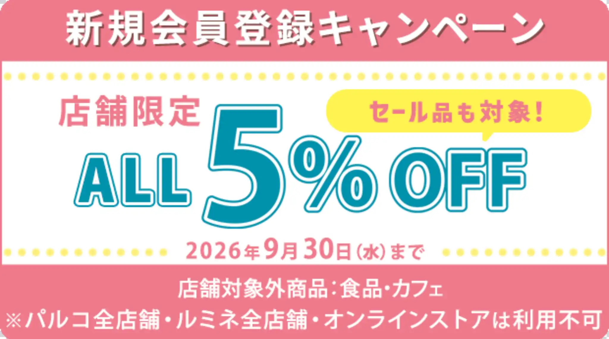 新規会員登録5％OFF！