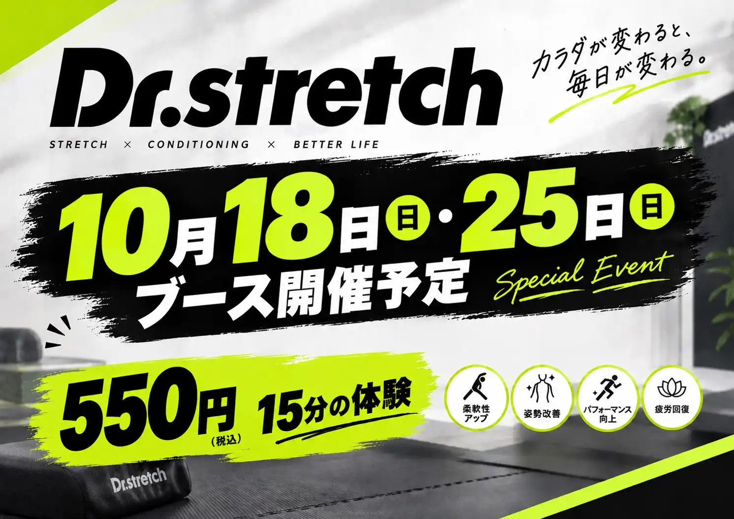 10月18日(日)・25日(日)  ストレッチ15分体験ブース開催！！