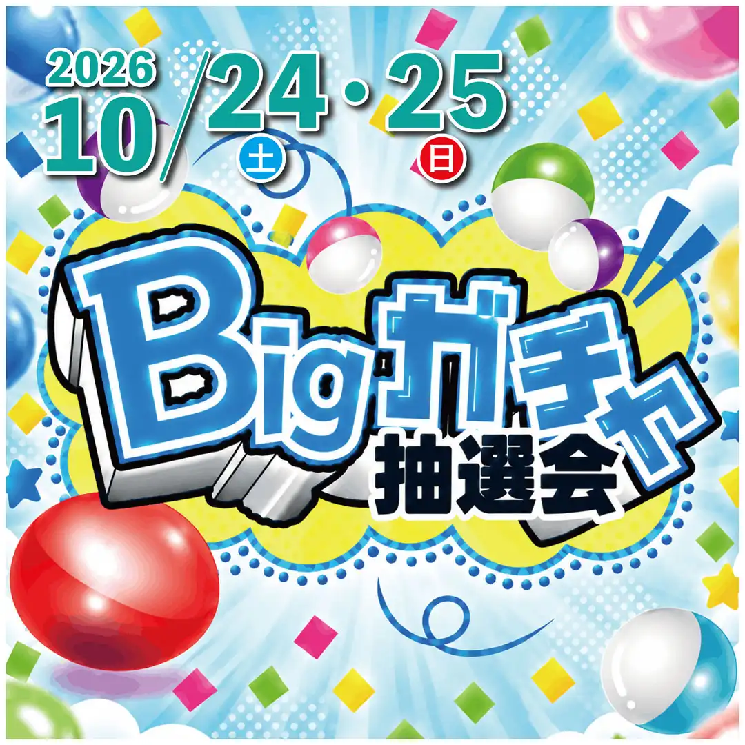 BIGガチャ抽選会
